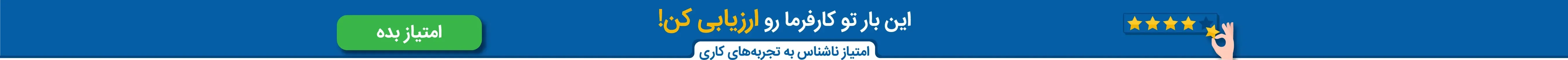 این بار تو کارفرما رو ارزیابی کن!
امتیاز ناشناس به تجربه‌های کاری