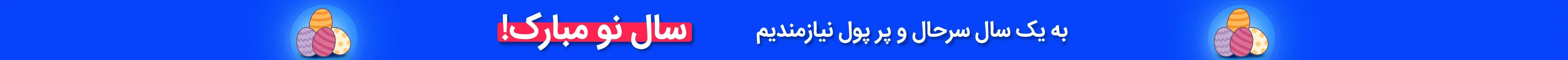 به یک سال سرحال و پر پول نیازمندیم
سال نو مبارک