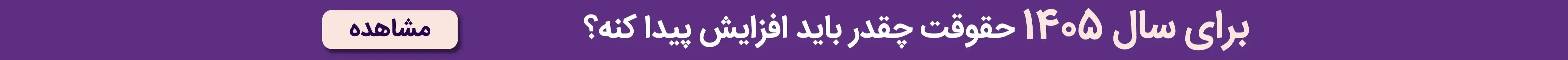 برای سال ۱۴۰۵ حقوقت چقدر باید افزایش پیدا کنه؟