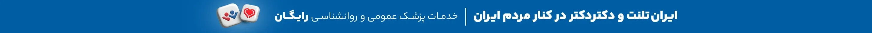 ایران تلنت و دکتردکتر در کنار مردم ایران