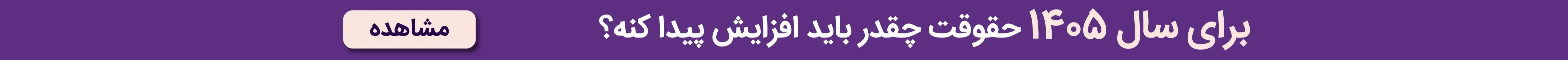 برای سال ۱۴۰۵ حقوقت چقدر باید افزایش پیدا کنه؟