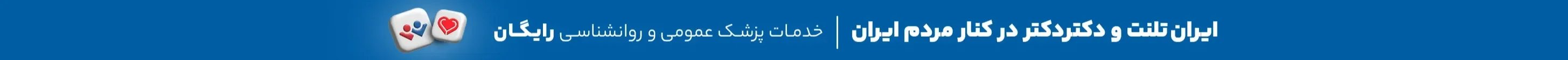 ایران تلنت و دکتردکتر در کنار مردم ایران