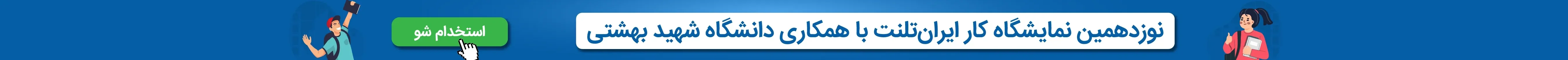 نوزدهمین نمایشگاه کار ایران‌تلنت با همکاری دانشگاه شهید بهشتی
استخدام شو