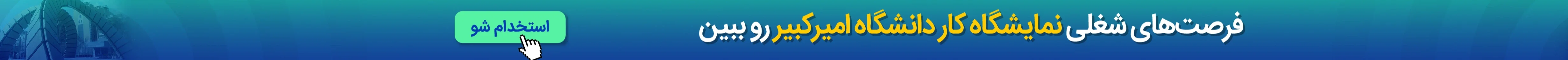 مشاهده فرصت‌های شغلی در نمایشگاه کار دانشگاه امیرکبیر