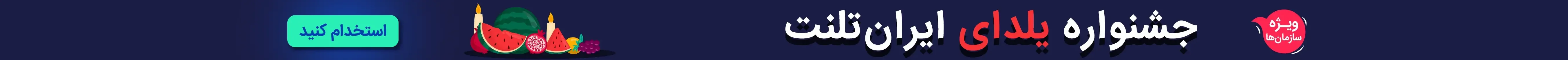 جشنواره یلدای ایران تلنت