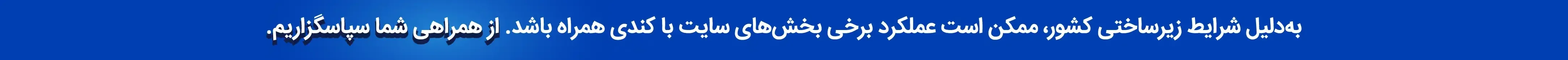 به دلیل شرایط زیر ساختی کشور ممکن است عملکرد برخی بخش‌های سایت با کندی همراه باشد. از همراهی شما سپاسگزاریم.