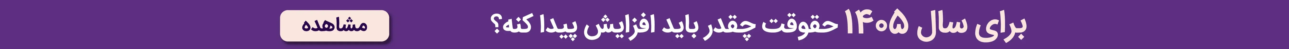 برای سال ۱۴۰۵ حقوقت چقدر باید افزایش پیدا کنه؟