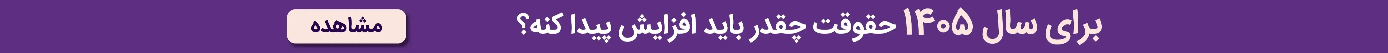 برای سال ۱۴۰۵ حقوقت چقدر باید افزایش پیدا کنه؟