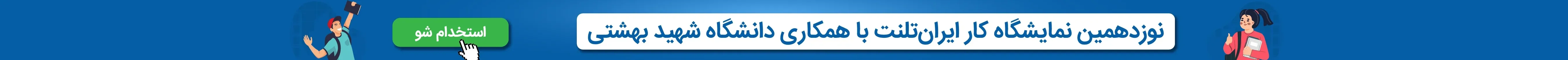 نوزدهمین نمایشگاه کار ایران‌تلنت با همکاری دانشگاه شهید بهشتی
استخدام شو