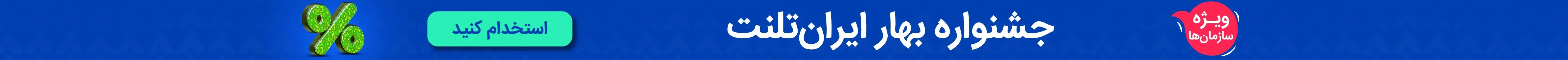 جشنواره بهار ایران‌تلنت