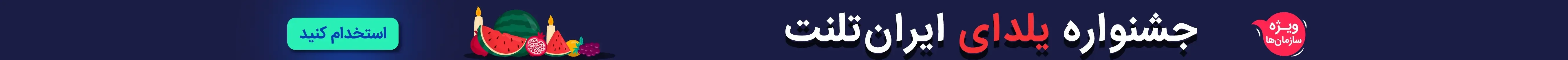 جشنواره یلدای ایران تلنت