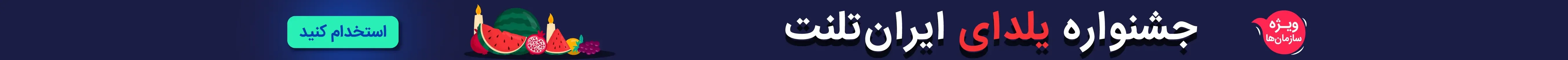 جشنواره یلدای ایران تلنت