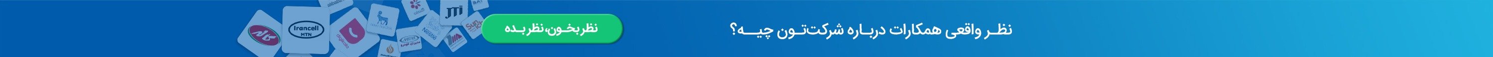 امتیاز شما به شرکت‌ها = تصمیم آگاهانه دیگران