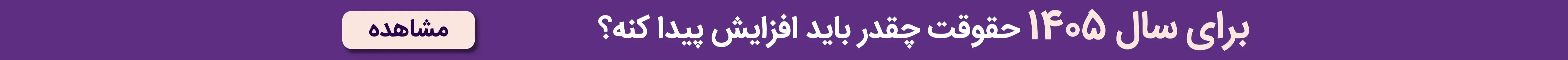 برای سال ۱۴۰۵ حقوقت چقدر باید افزایش پیدا کنه؟