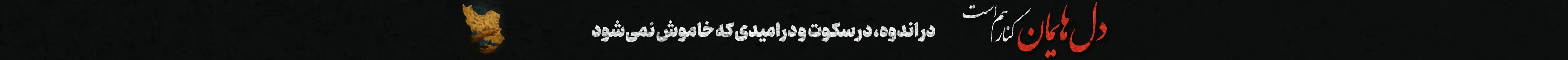 دل‌یمان کنار هم است
در اندوه، در سکوت و در امیدی که خاموش نمی‌شود