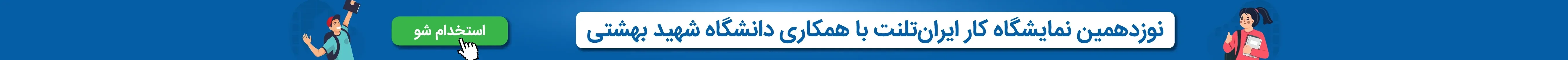 نوزدهمین نمایشگاه کار ایران‌تلنت با همکاری دانشگاه شهید بهشتی
استخدام شو