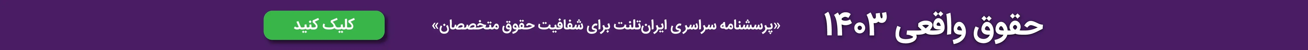 حقوق واقعی 1403
پرسشنامه سراسری ایران تلنت برای شفافیت حقوق متخصصان