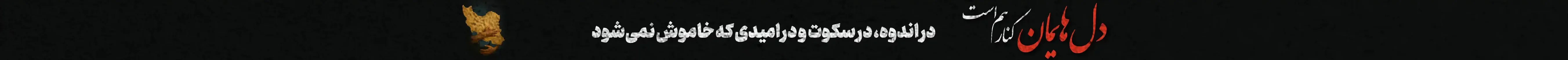 دل‌یمان کنار هم است
در اندوه، در سکوت و در امیدی که خاموش نمی‌شود