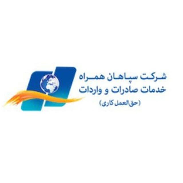 مدیرعامل حمل هوایی و پست بین الملل | CEO of International Air Transport and Mail - سپاهان همراه | Sepahan Hamrah