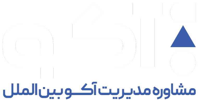 کارشناس ارشد بازرگانی | Senior Commercial Expert - مشاوره مدیریت آکو بین الملل | Moshavere Modiriat Uko Beynolmelal