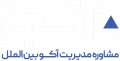 استخدام در مشاوره مدیریت آکو بین الملل