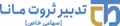 استخدام در تدبیر ثروت مانا