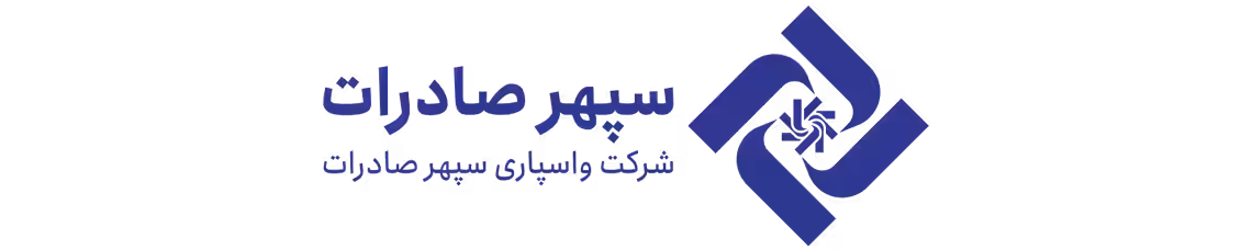 استخدام در واسپاری سپهر صادرات