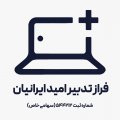 استخدام در فراز تدبیر امید ایرانیان