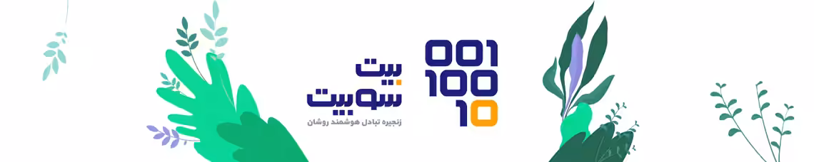 استخدام در زنجیره تبادل هوشمند روشان