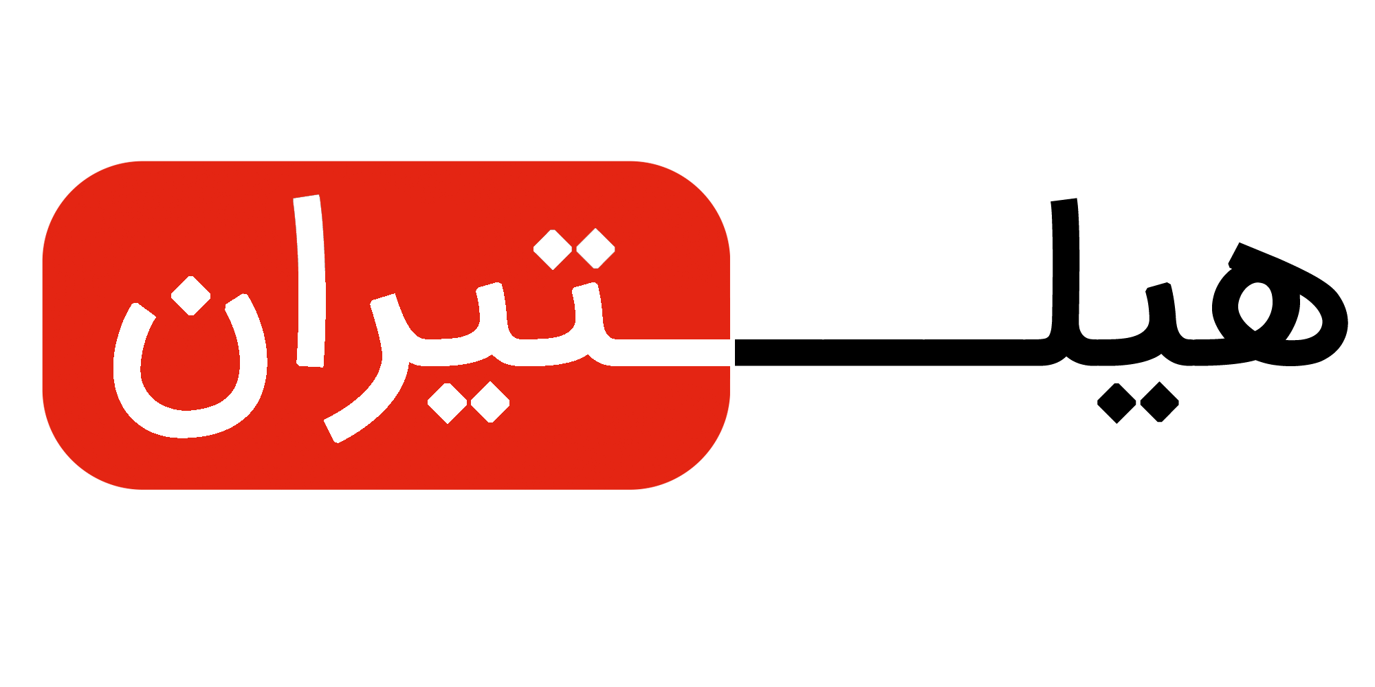 کارمند فروش | Sales Clerk - هیلتیران | hiltiran