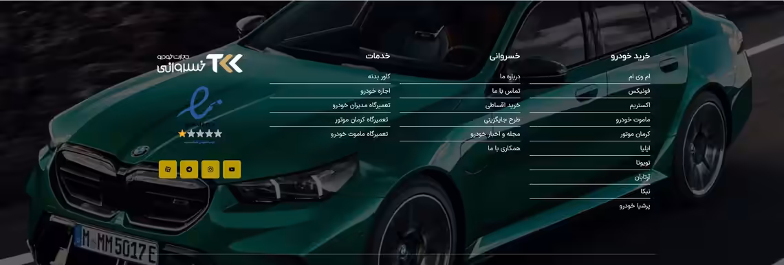 استخدام در تجارت خودرو خسروانی