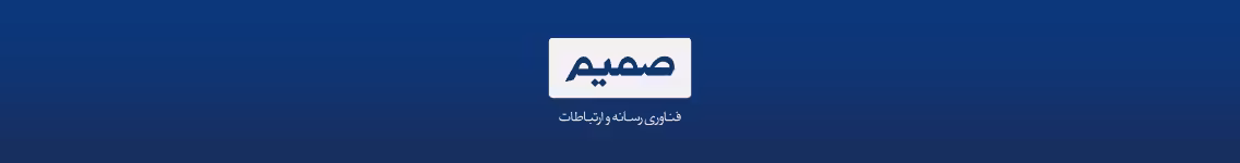 استخدام در صمیم