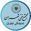 استخدام در مجتمع فنی تهران نیاوران