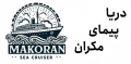 استخدام در دریا پیمای مکران منطقه آزاد چابهار
