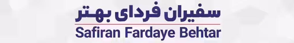 استخدام در سفیران فردای بهتر