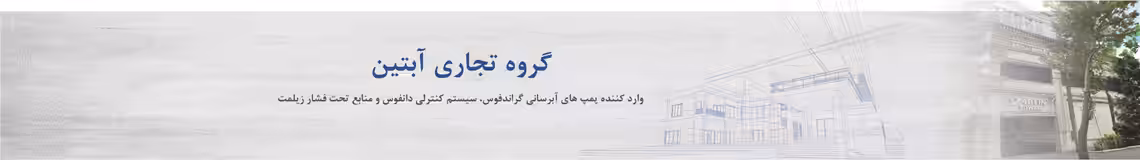 استخدام در آبتین
