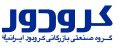 استخدام در گروه صنعتی و بازرگانی کرو دور ایرانیان