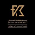 استخدام در پورسعید خلیلی