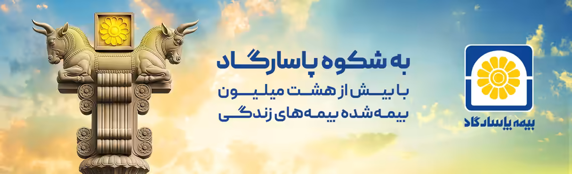 استخدام در بیمه پاسارگاد