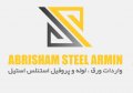 استخدام در ابریشم استیل آرمین