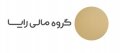 استخدام در گروه مالی رایا نیکان