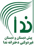 استخدام در پیش دبستان و دبستان دخترانه غیر دولتی ندا