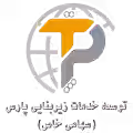 استخدام در توسعه خدمات زیربنایی پارس