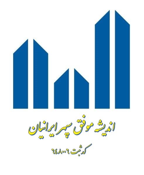 کارشناس فروش | Sales Expert - اندیشه موفق سپهر ایرانیان | Andisheh Movafagh Sepehr Iranian