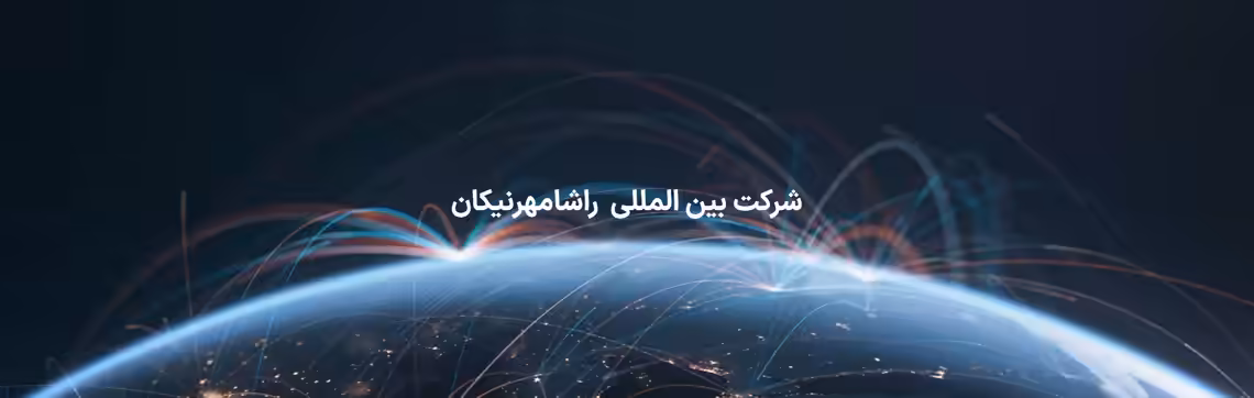 استخدام در راشامهرنیکان