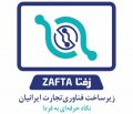 استخدام در زیرساخت فناوری تجارت ایرانیان (زفتا)