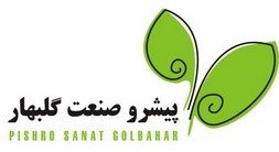 کارشناس بازرگانی | Commercial Expert - پیشرو صنعت گلبهار | Pishro Sanat Golbahar