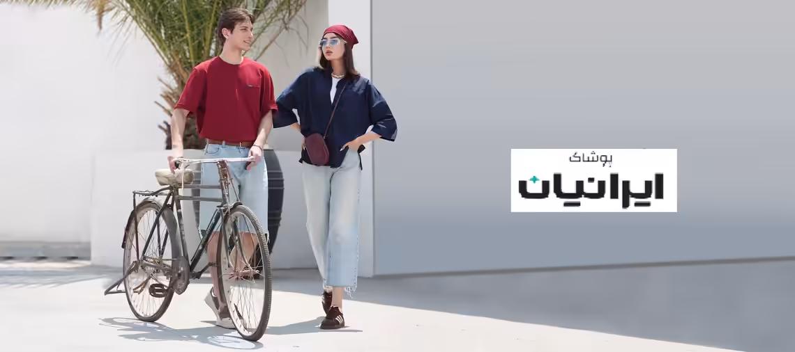 استخدام در پوشاک ایرانیان