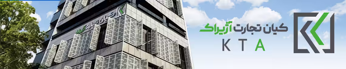 استخدام در کیان تجارت آژیراک