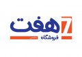 مدیر منابع انسانی | Human Resources Manager - فروشگاه های زنجیره ای هفت | Haft Chain Stores